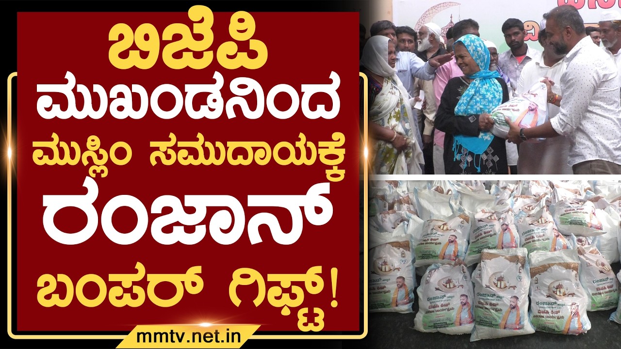 ಬಿಜೆಪಿ ಮುಖಂಡನಿಂದ ಮುಸ್ಲಿಂ ಸಮುದಾಯಕ್ಕೆ ರಂಜಾನ್ ಬಂಪರ್ ಗಿಫ್ಟ್ ! | ಚಿಕ್ಕಬಳ್ಳಾಪುರ @MMTV-News 17-03-2026