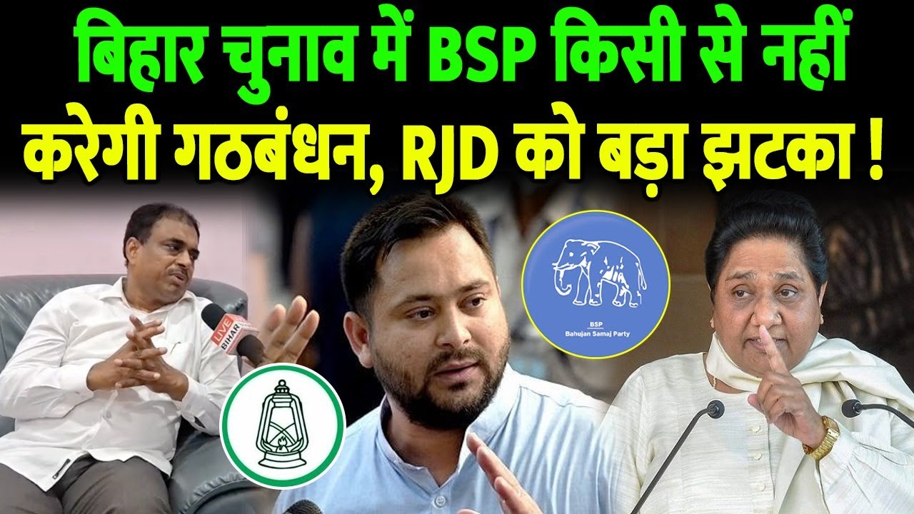 बिहार विधानसभा चुनाव में मायावती की BSP किसी से नहीं करेगी गठबंधन, RJD को बड़ा झटका !