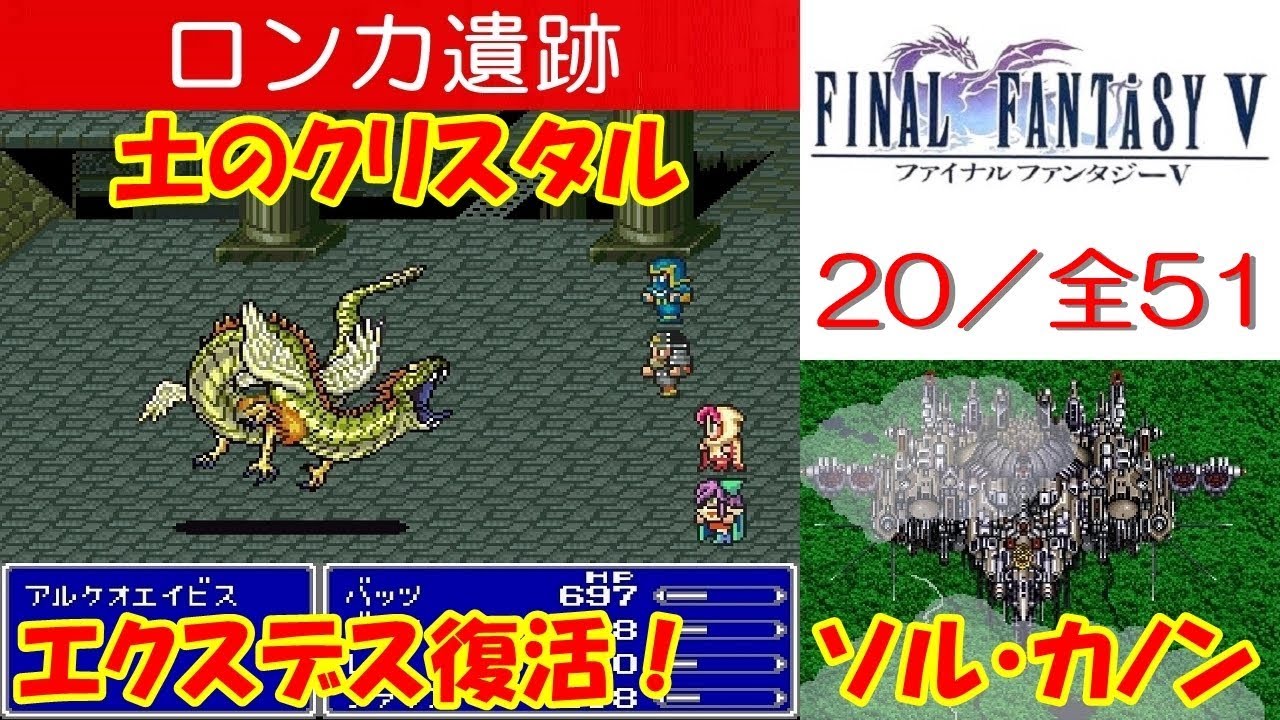 FF5攻略#20『ロンカ遺跡ボス：ソル・カノン＆アルケオエイビス／土のクリスタル／クルル／ガラフの記憶／エクスデス復活』ファイナルファンタジー5｜FINAL FANTASY V｜MIZUKENミズケン