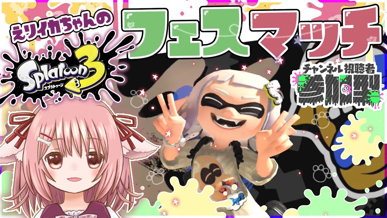 【参加型】フェス「休みの日は？」ひとりでのんびり派でがんばる！【スプラ3】【えりるる/Vチューバー】
