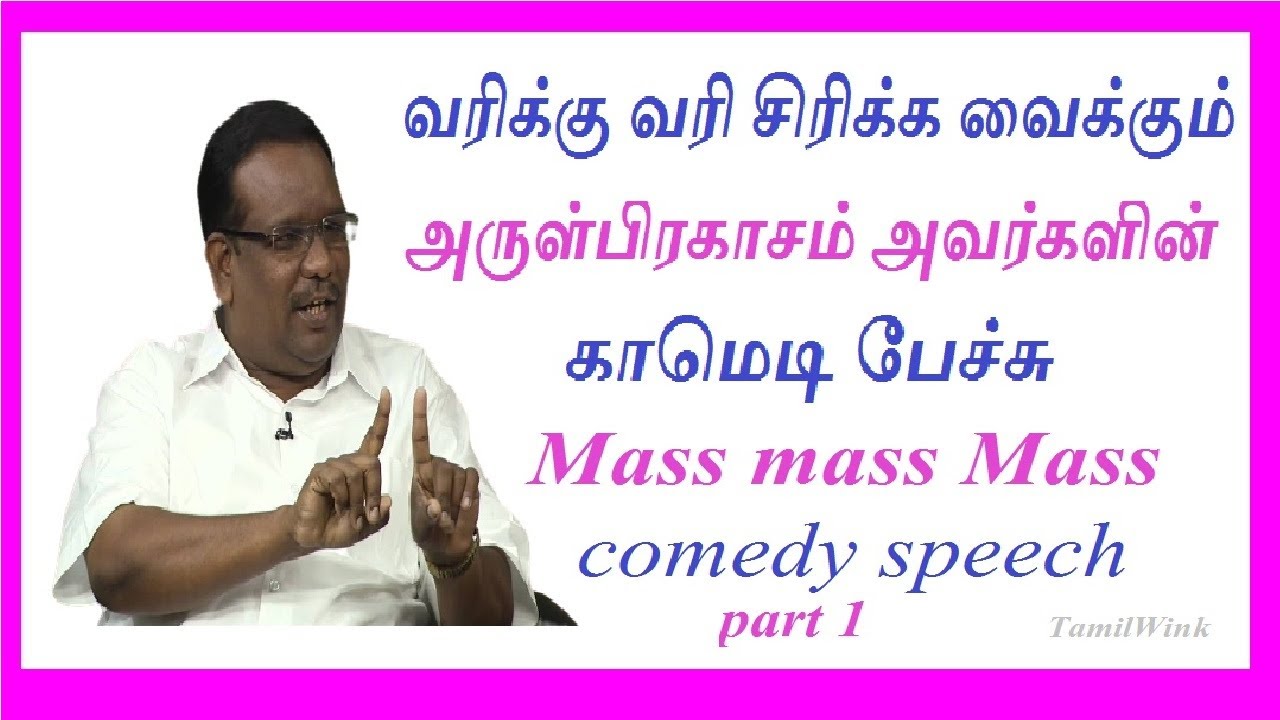 #Arulprakasam | Arul prakasam Mass comedy | - Comedy Speech 2020 #tamilwink#pattimandram#comedyspech