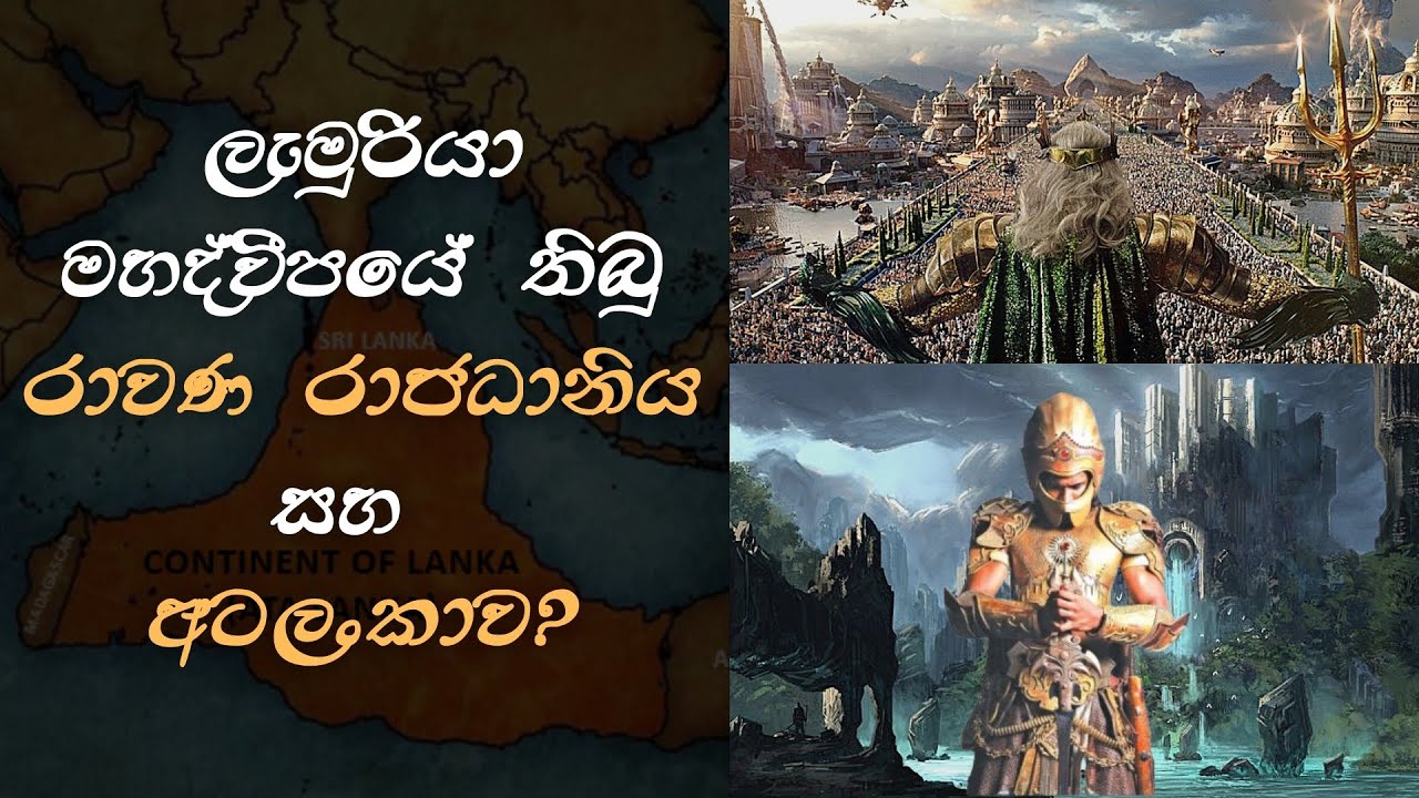 රාවණ රාජධානිය සහ අටලංකාව පිළිබඳ තොරතුරු  | What is the Atalanka / Lamuria continent?