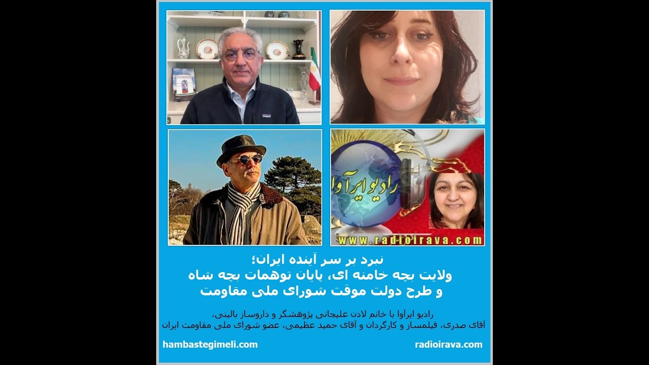 نبرد بر سر آینده ایران؛ ولایت بچه خامنه‌ای، پایان توهمات بچه شاه و طرح دولت موقت شورای ملی مقاومت