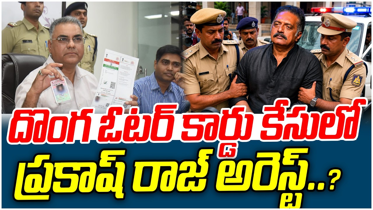 దొంగ ఓటర్ కార్డు కేసులో ప్రకాష్ రాజ్ అరెస్ట్..? | Prakash Raj Arrest..? | Latest News | V Media