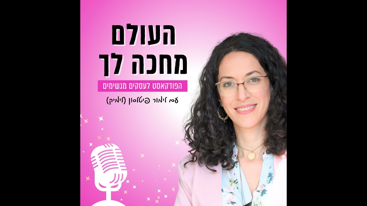 פרק 23: מהתנצלות לנוכחות - איך להיגמל משיווק וביטוי מתנצל ברשת