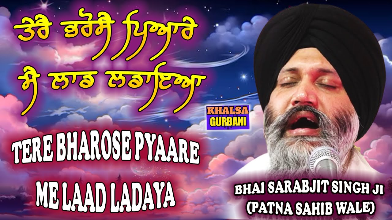 Tere Bharose Pyaare Me Laad Ladaya ❤️ Must Watch❤️ Bhai Sarabjeet Singh Ji Patna Sahib Wale