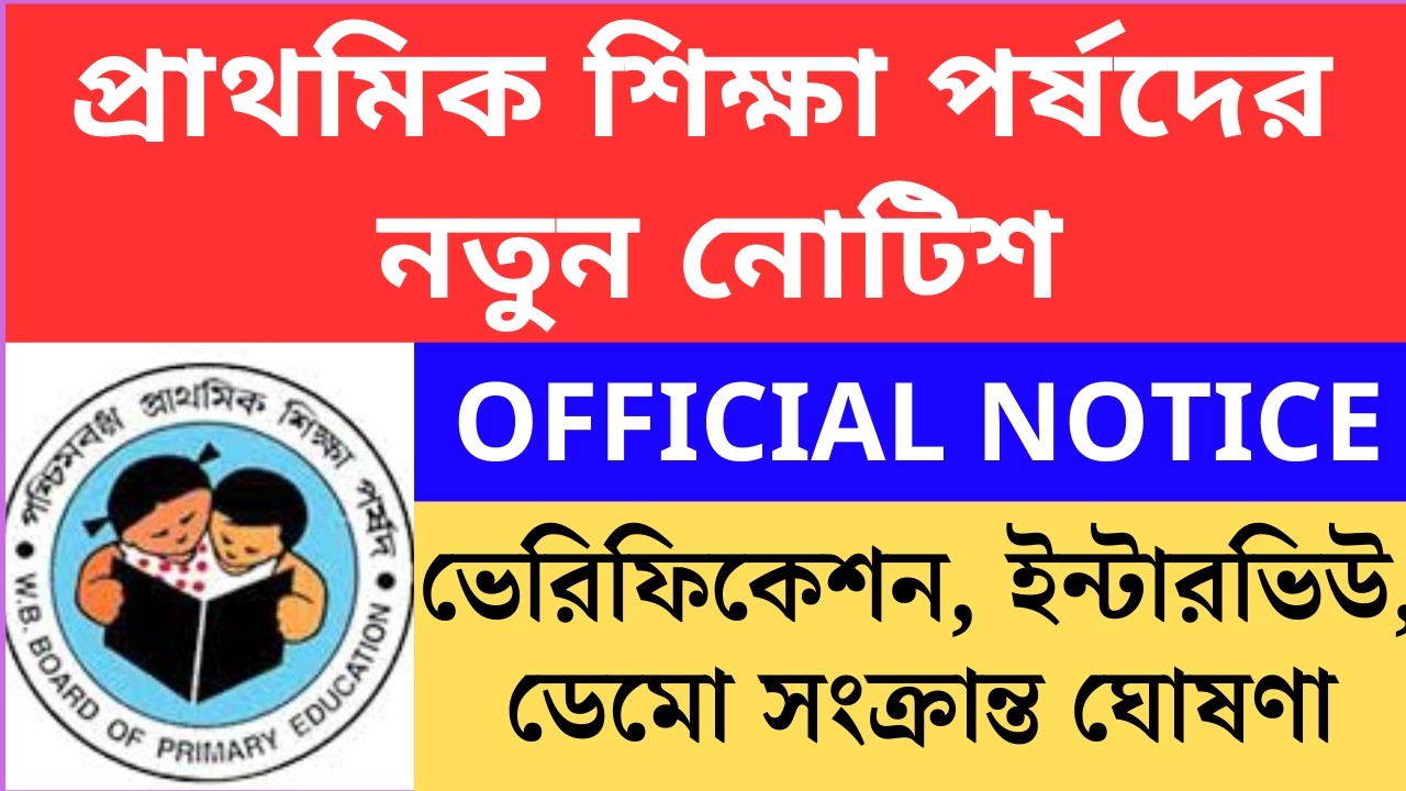 প্রাথমিক শিক্ষা পর্ষদের নোটিশ verification সংক্রান্ত wb interview notice verification interview demo