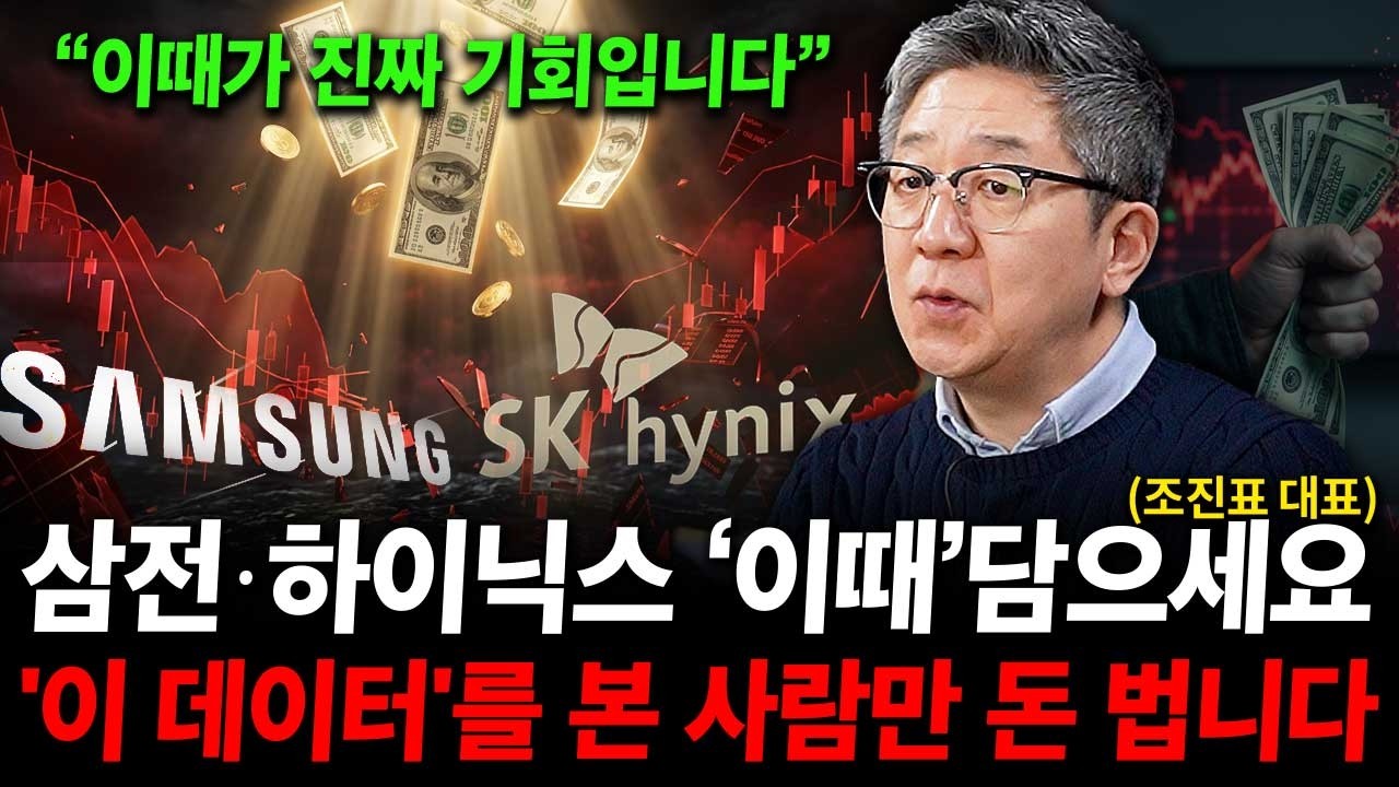 삼성전자 하이닉스 '이때' 담으세요. '이것'아는 사람만 돈 법니다. ( 조진표 대표 )