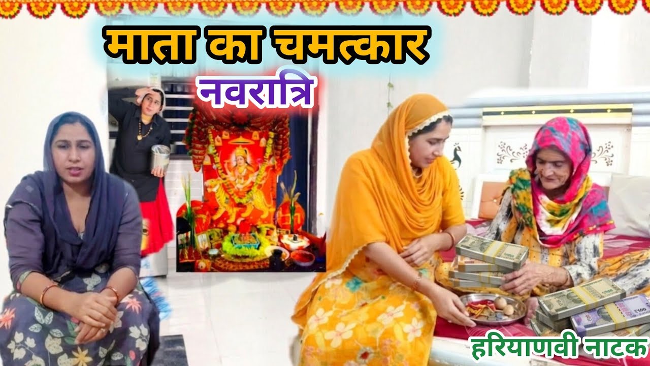 नवरात्रों में माता रानी का चमत्कार ||Haryanvi natak||दिल छू लेने वाला वीडियो #haryanvi #natak 