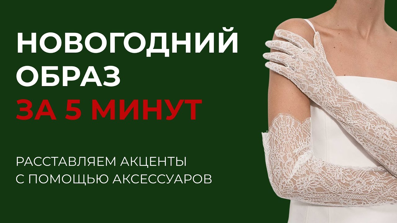 Новогодний образ за 5 минут. С помощью каких аксессуаров расставить акценты?