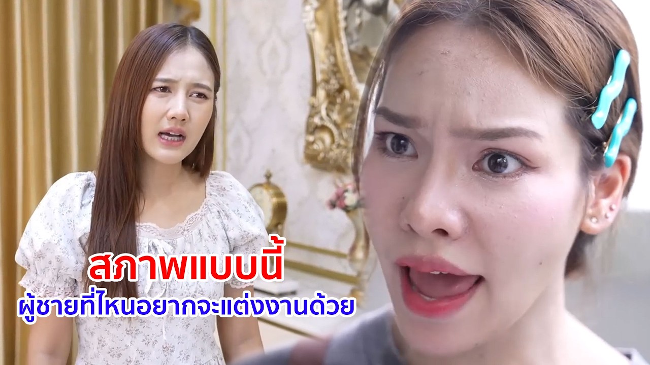 หนังสั้น สภาพแบบนี้ ผู้ชายที่ไหนจะอยากแต่งงานด้วย