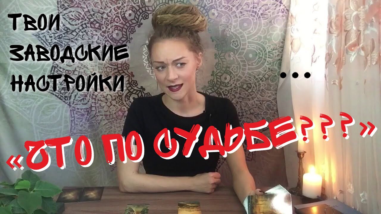 Что по судьбе. Планы ВС на вас. не гадание. расклад на таро онлайн 😎 Амира Фридрих 🔥