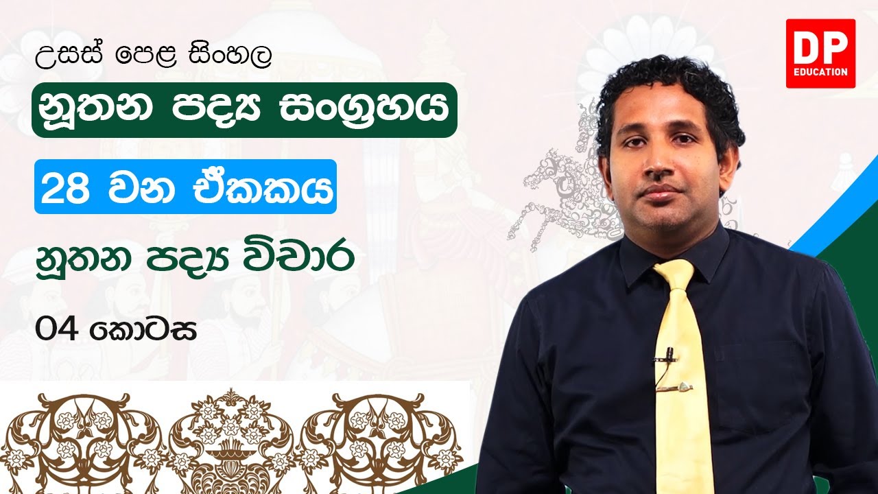 නූතන පද්‍ය සංග්‍රහය - 28 වන ඒකකය | නූතන පද්‍ය විචාර - 04 කොටස | උසස් පෙළ සිංහල