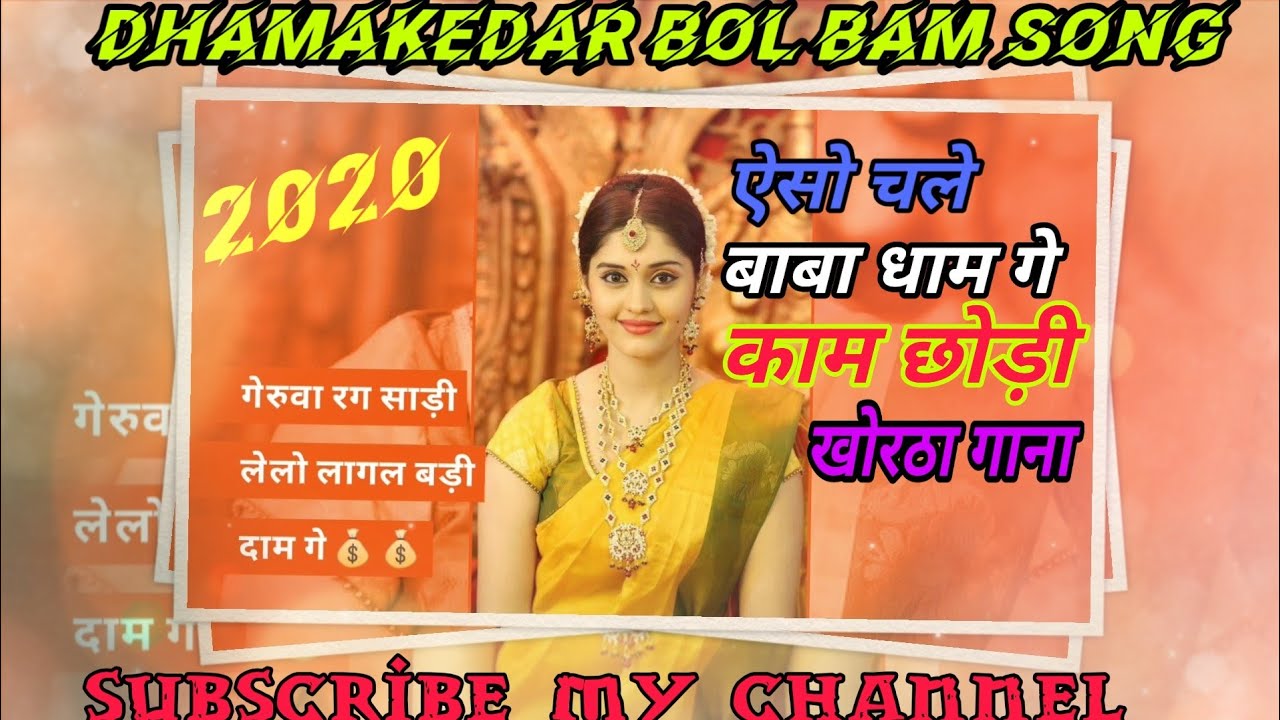 😘 Khortha Express 😘👉 SaWaN SpeCiaL🙏YeSo JiBe BaBa 🚩DhaM Ho KaaM 🚩ChhoDi BoL BaM 🚩🚩