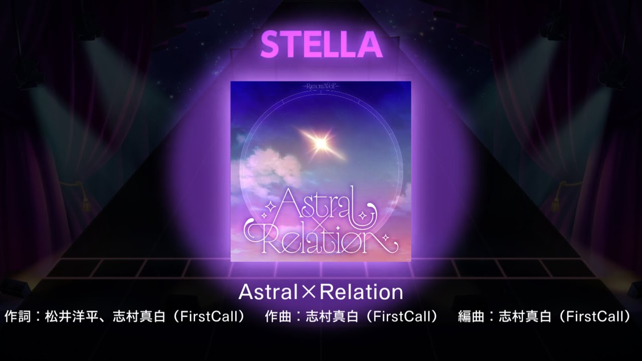 【#ユメステ 】Astral×Relation STELLA ALL PERFECT【#親指勢 】