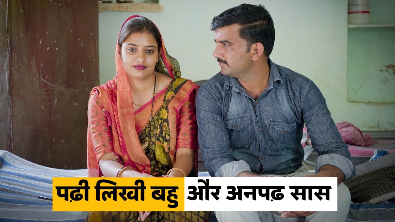 Padhi Likhi Bahu or Anpadh Saas #haryanvi_natak #haryanvicomedy Haryanvi Episode