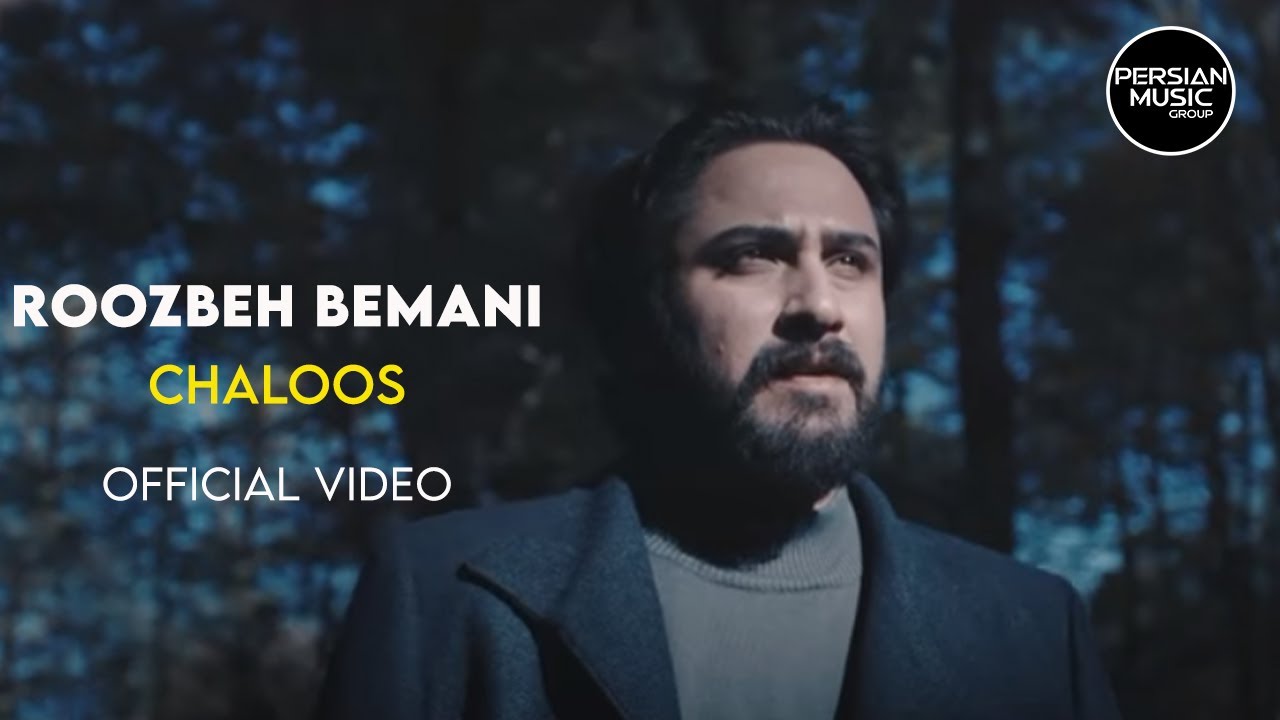 Roozbeh Bemani - Chaloos I Official Video (روزبه بمانی - چالوس)