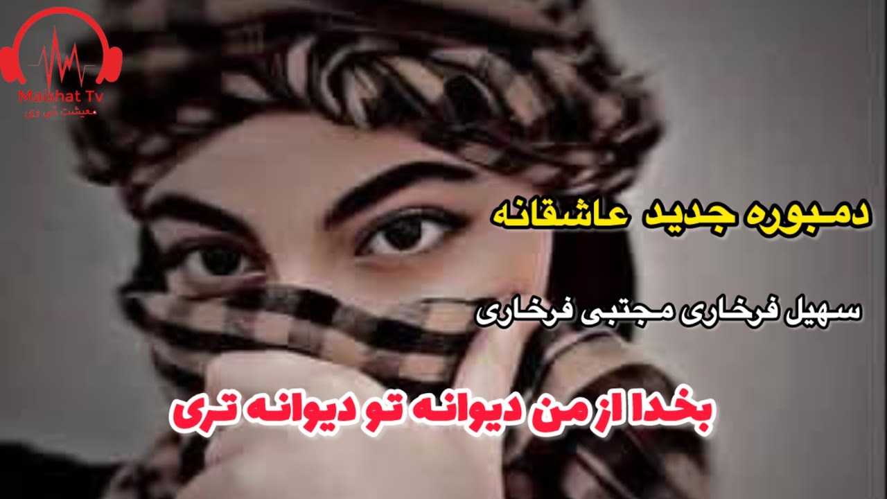 دمبوره جدید آغا سهیل فرخاری و مجتبی فرخاری بخدا از من دیوانه تو دیوانه تری |New Dambora