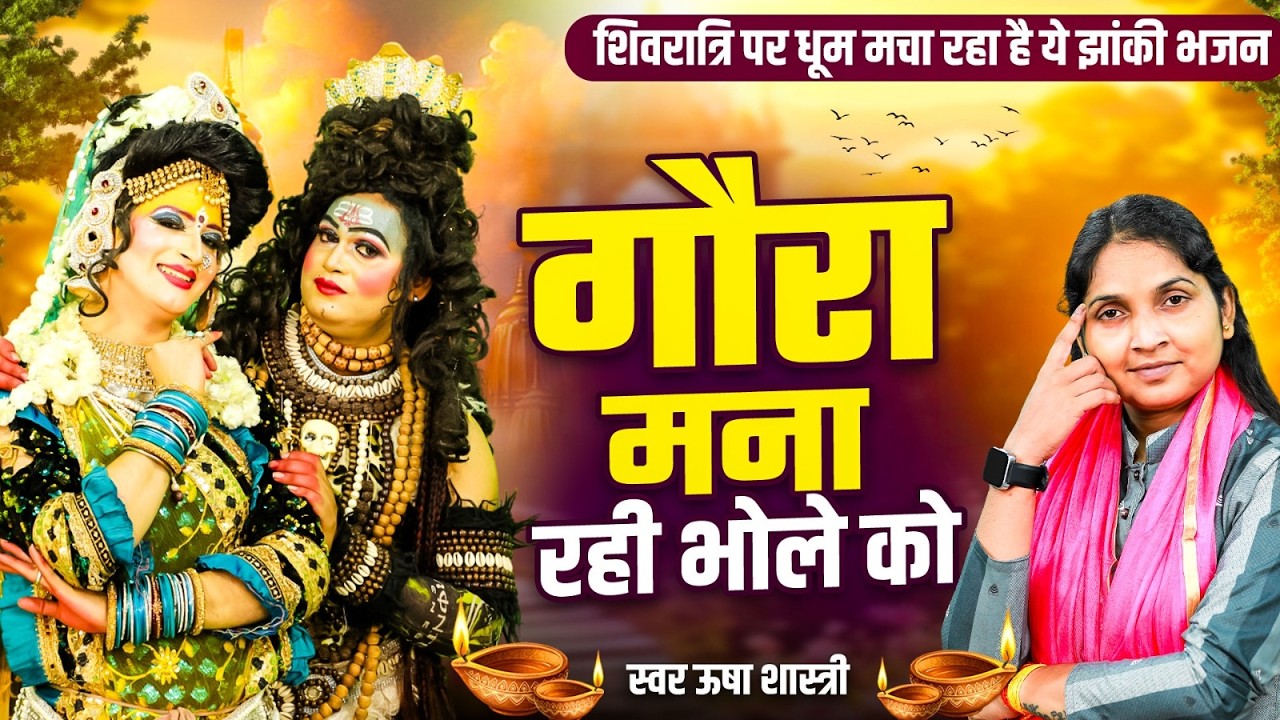 शिवरात्रि पर धूम मचा देगा ये शिव भजन | गौरा माना रही भोले को | Gaura Mana Rahi Bhole Ko #ushashastri