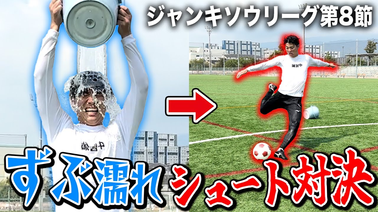 【Jリーグ第8節】1位のダイだけシュート打つ前ずぶ濡れにしたらさすがに勝てる説