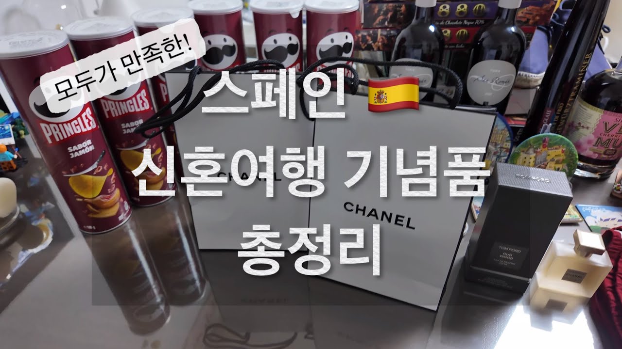 🇪🇸스페인 신혼여행 기념품 총정리! ㅣ 다들 반응 좋았던 선물들 ㅣ 유럽여행 기념품 선물  ㅣ직장동료 선물 추천