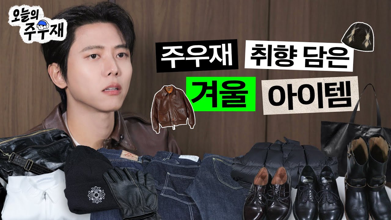 ❄️주우재 겨울 찐템 18종 탈탈 털었습니다 (+여행하면서 산것 포함)