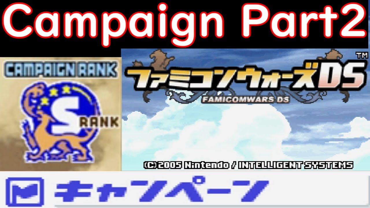 [All S Ranks] ファミコンウォーズDS キャンペーン プレイ動画 Part２ / Advance Wars: Dual Strike Campaign Longplay #2 [DS]