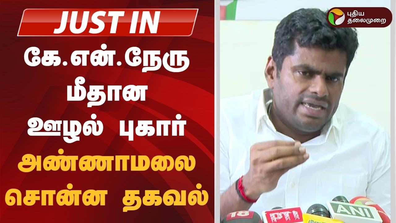 #JUSTIN | கே.என்.நேரு மீதான ஊழல் புகார் - அண்ணாமலை சொன்ன தகவல்