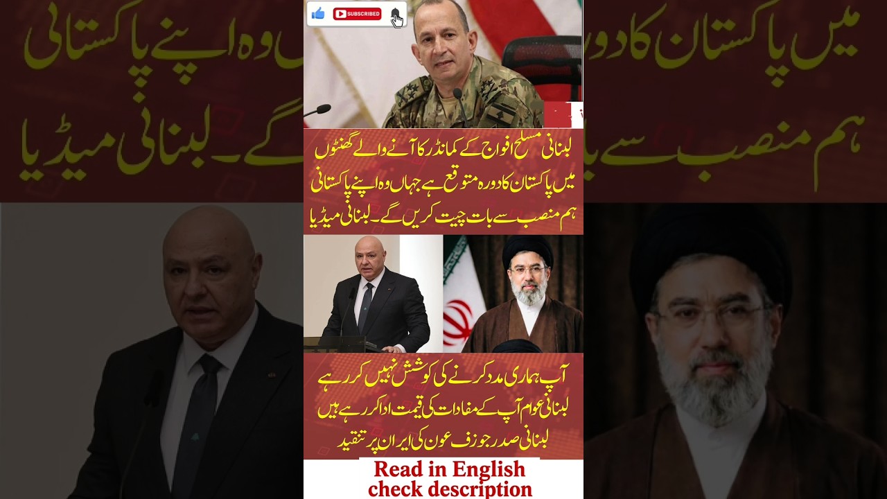 Lebanese Army Chief Visit To Pakistan | لبنانی آرمی چیف کا دورہ پاکستان #motivation #motivational