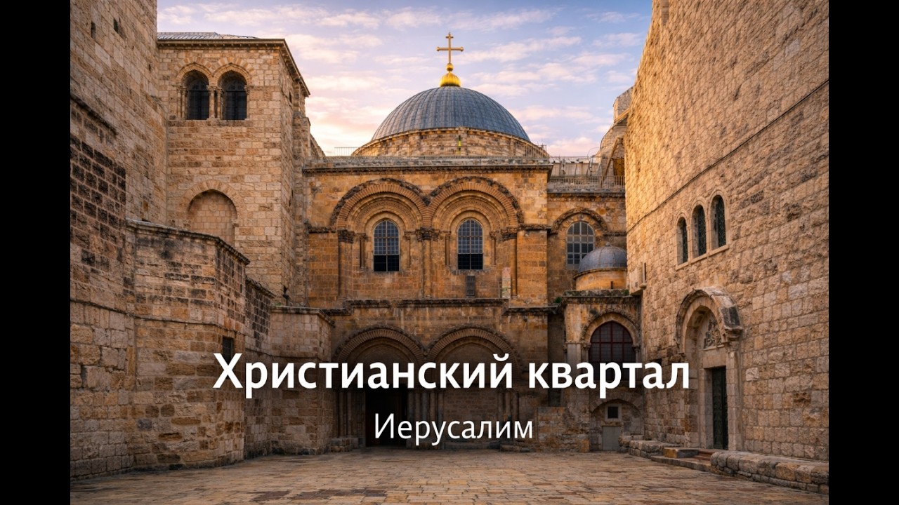 Христианский квартал. Иерусалим