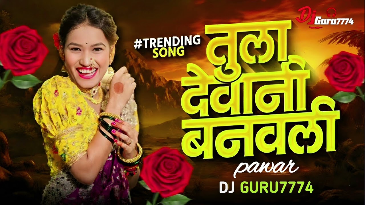 Tula Devani Banavali Song | Tula Devane Banavli | तुला देवान े बनवली...