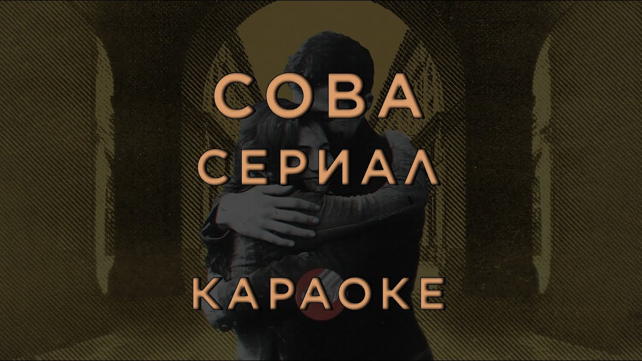 Сова - Сериал • КАРАОКЕ