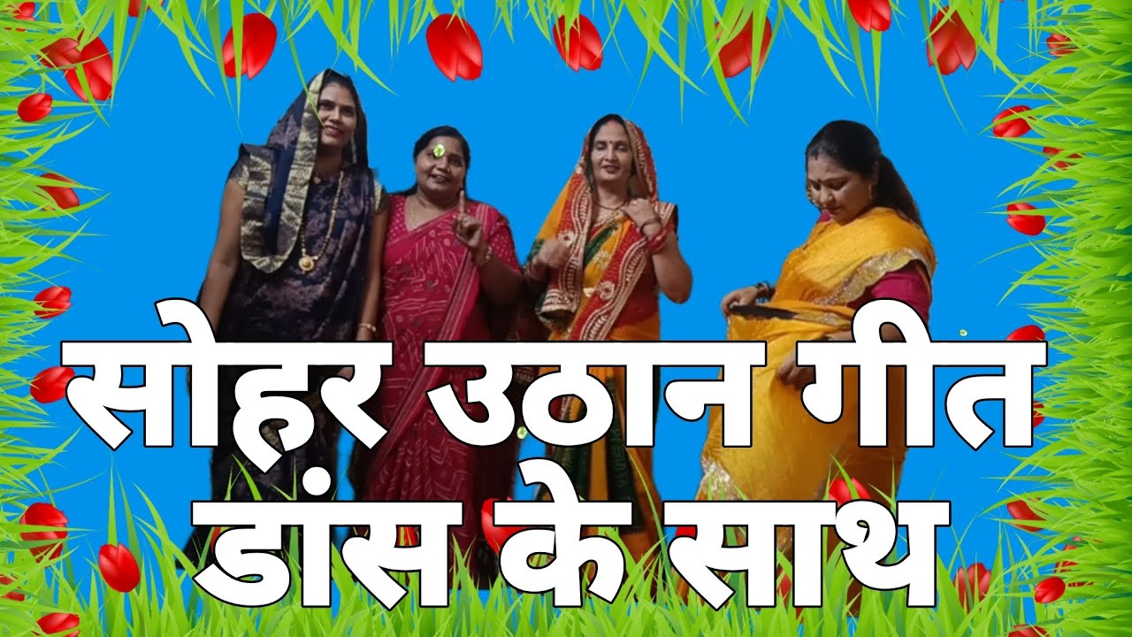 Sohar uthan geet सोहर गीत उठान। पलंग पर अब ना चढूगी मोरे राजा। मनीषा चौहान Manisha Chauhan 1 avadhi 