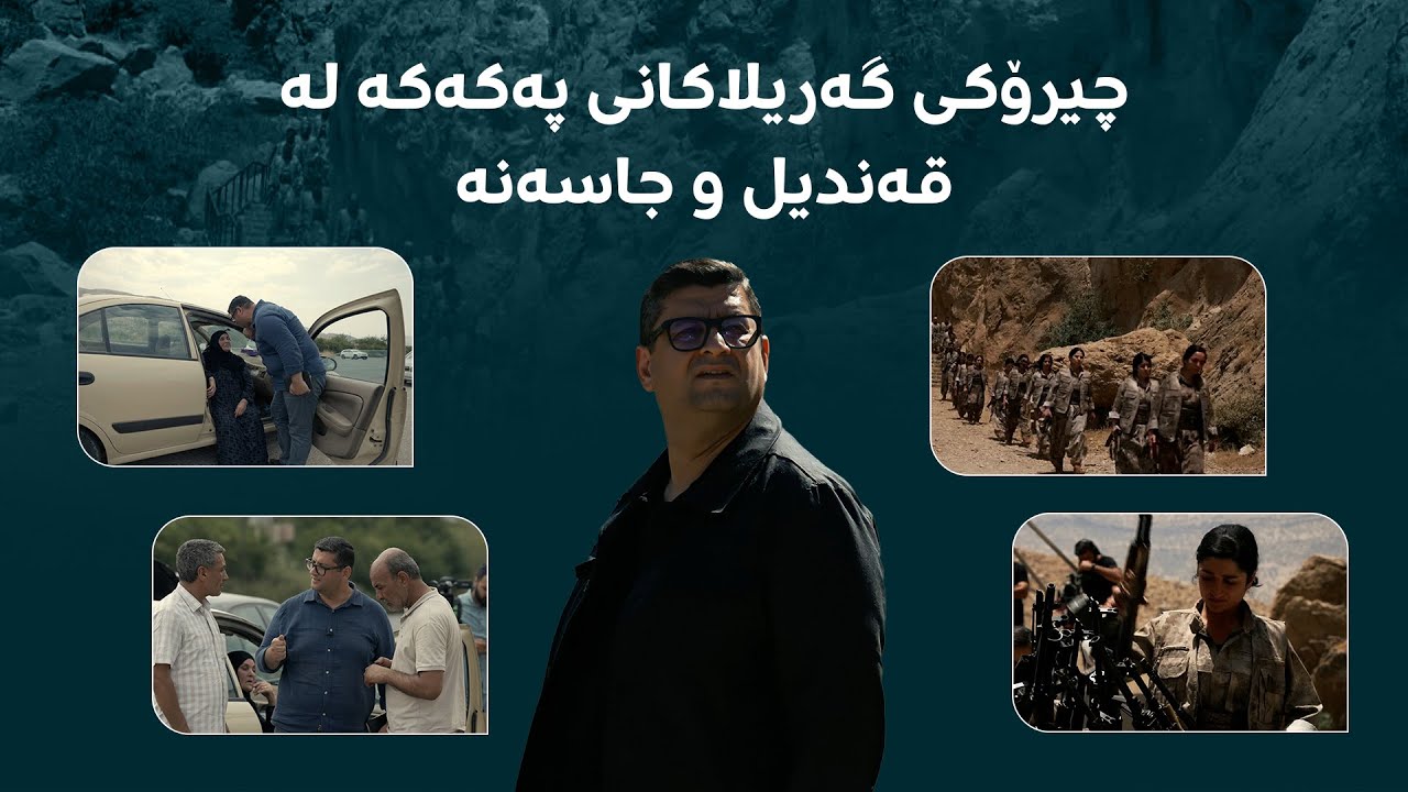 هێشتا ماویەتی؛ هیڤیدار ئەحمەد لە جاسەنە و قەندیل چیرۆکی گەریلا و کەسوکاریان دەگێڕێتەوە