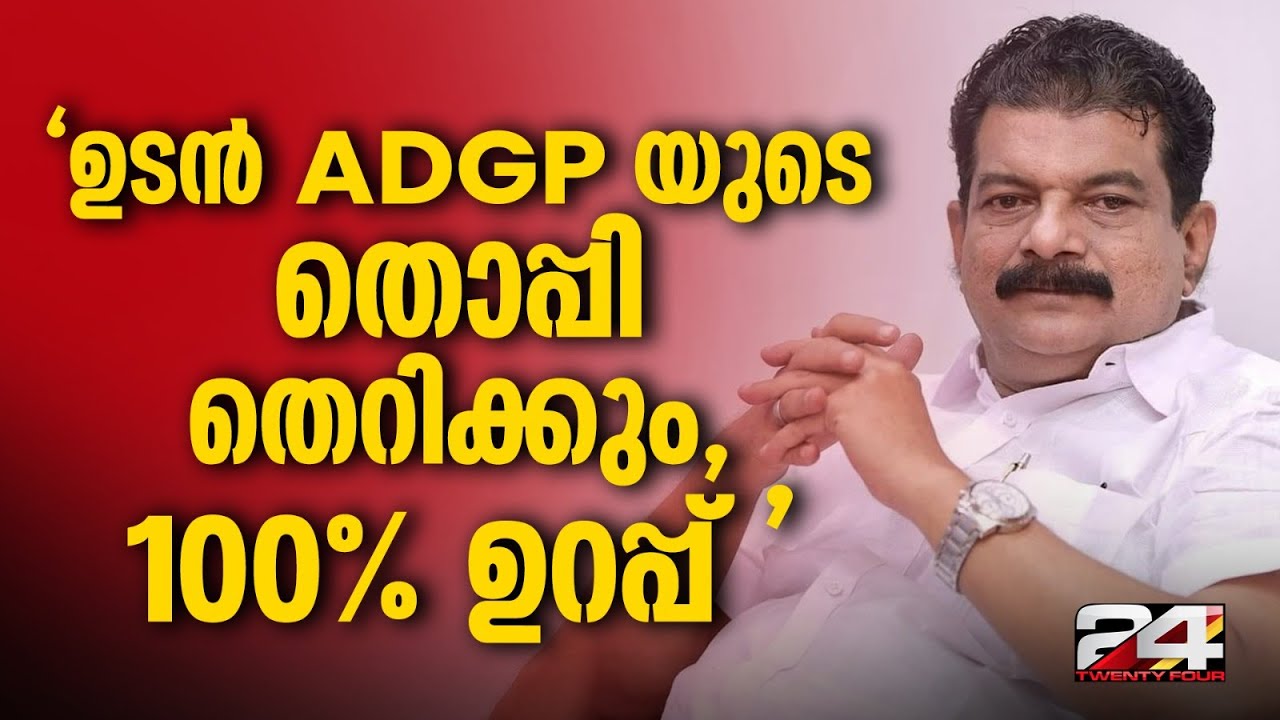 'തെളിവുകൾ ശേഖരിക്കുന്നു ; ADGPയുടെ തൊപ്പി ഉടൻ തെറിക്കും' | P V Anvar | MR Ajithkumar