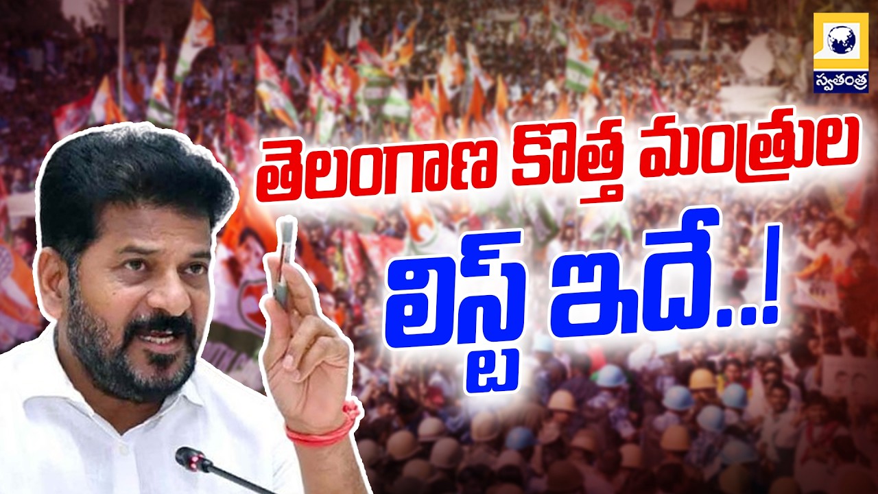 తెలంగాణ కొత్త మంత్రుల  లిస్ట్ ఇదే | Telangana New Ministers 2026 | Swatantra Tv |