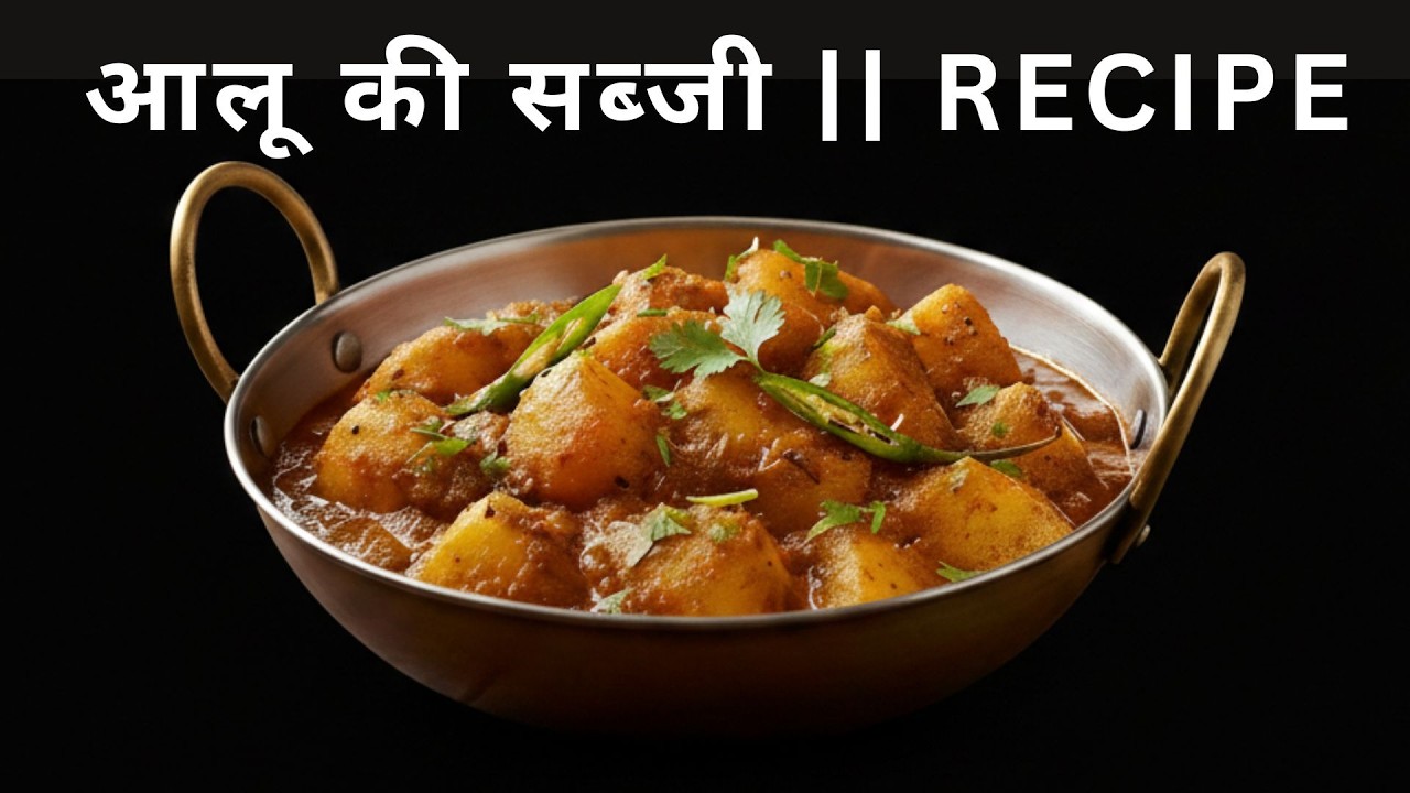 आलू की सब्जी Recipe video aalu ki sabji recipe
