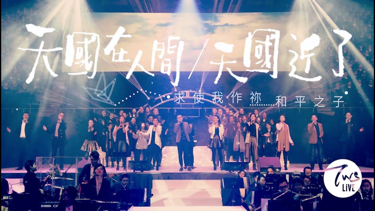 同心圓 |《天國在人間/天國近了》TWS 敬拜者使團「獻給祢」專輯 Live