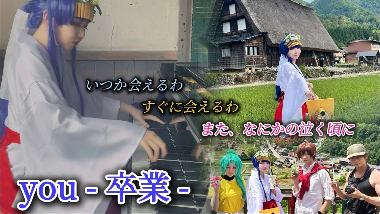【ピアノ×聖地】「you~卒業~」素晴らしい仲間と綿流しの夜を超えることが出来るとは…来年もきっと、こんな素晴らしい仲間に会えるわ。また、なにかのなく頃に。 【ひぐらしのなく頃に】