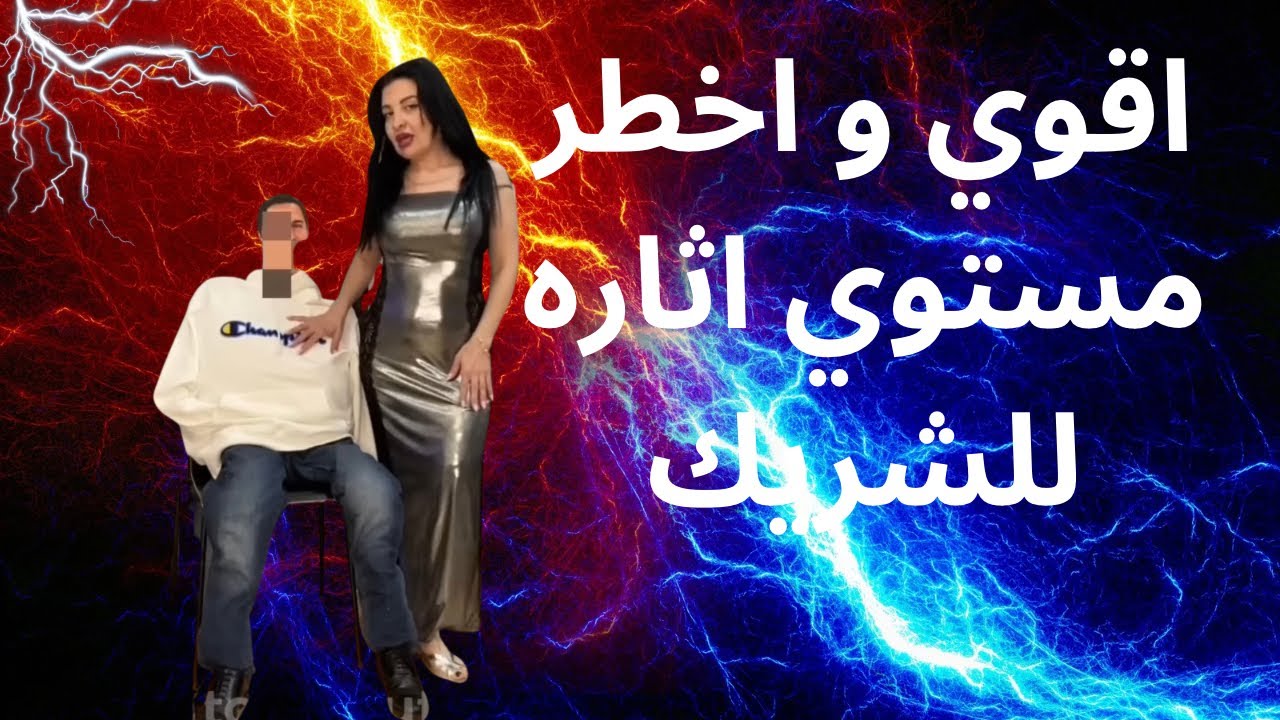 اقوي و اخطر مستوي اثاره  للزوج