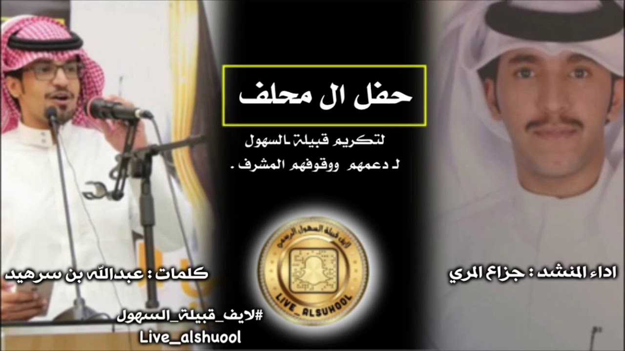حفل ال محلف || لتكريم قبيلة السهول  || لدعمهم ووقوفهم المشرف .