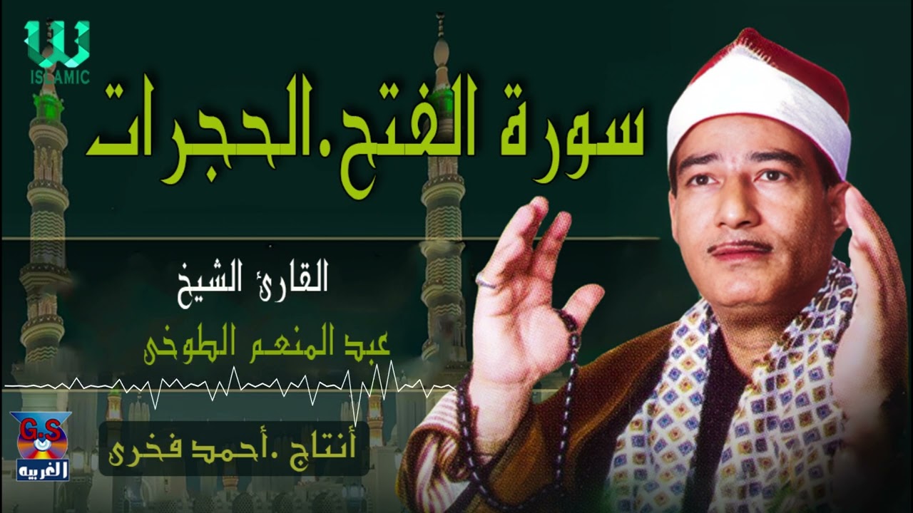 الشيخ عبدالمنعم الطوخي  - سورة الفتح و الحجرات / AlShaikh AbdElMenem ElToukhy  AlFath W AlHojrat