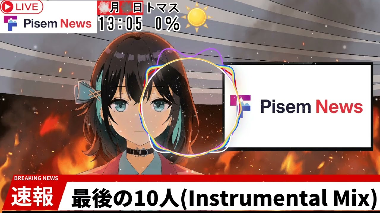 最後の10人(Instrumental Mix)/名無之交響楽団