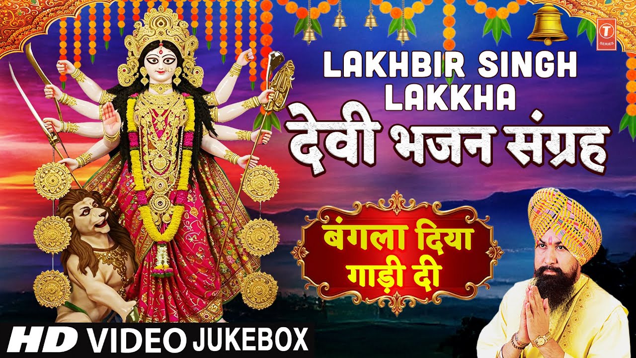 नवरात्रि- LAKHBIR SINGH LAKKA Devi Bhajans Sangrah, Bangla Diya Gaadi Di Karobar बंगला दिया गाड़ी दी