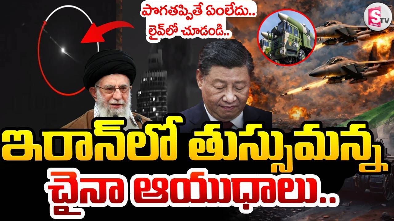 Israel VS Iran War News | Trump | China | తుస్సుమన్న చైనా ఆయుధాలు.. | SumanTV Sai