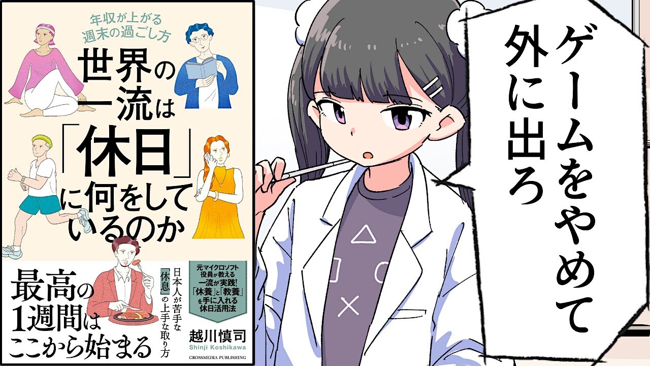 【要約】世界の一流は「休日」に何をしているのか【越川慎司】
