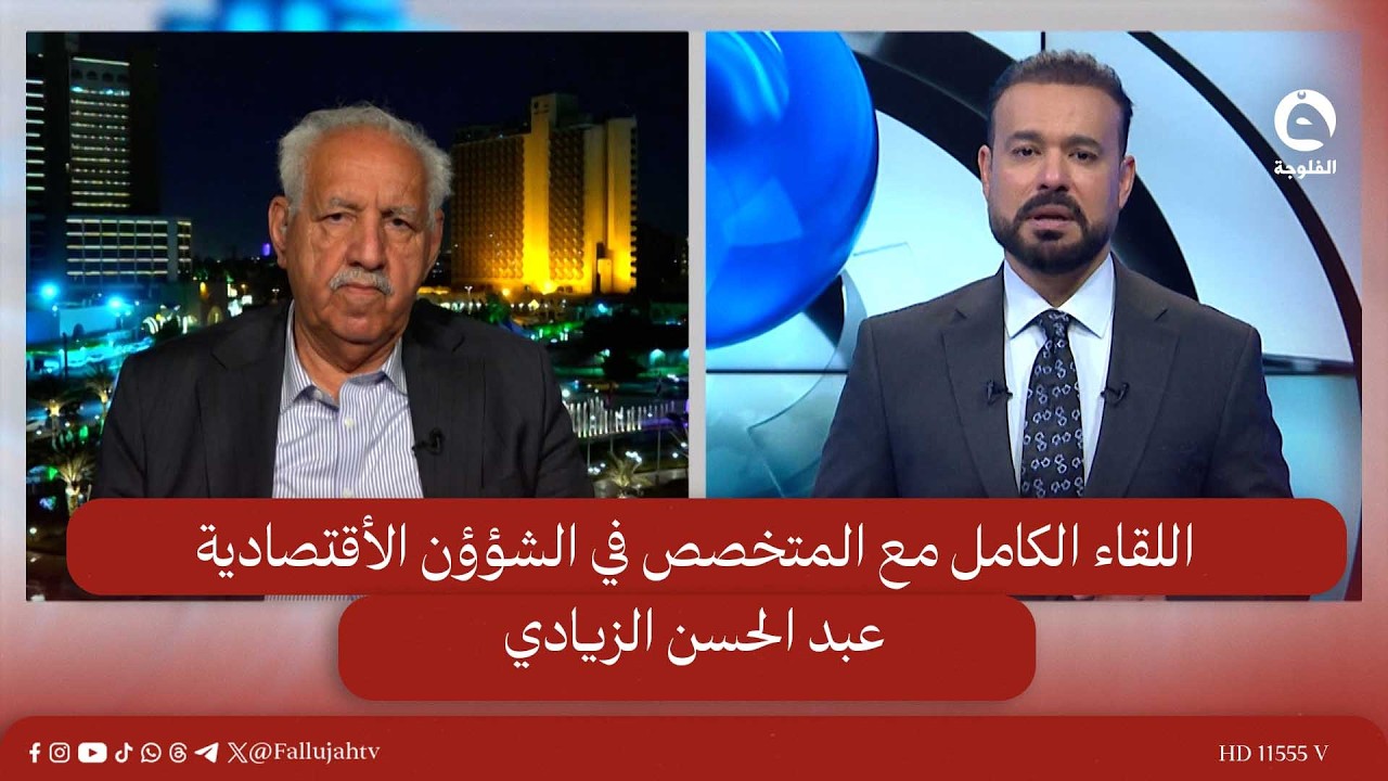 اللقاء الكامل مع المتخصص في الشؤؤن الأقتصادية |  عبد الحسن الزيادي