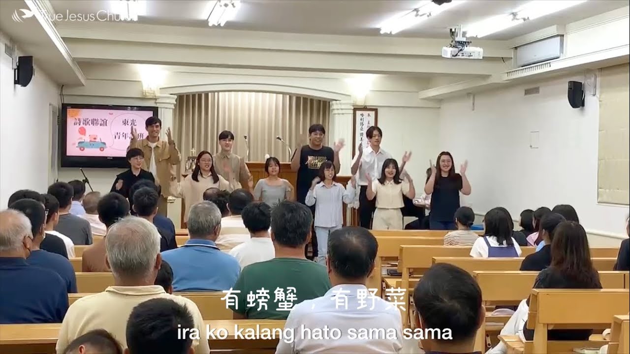 【 謝飯歌/原住民阿美族語 】真耶穌教會東光教會｜青年詩班
