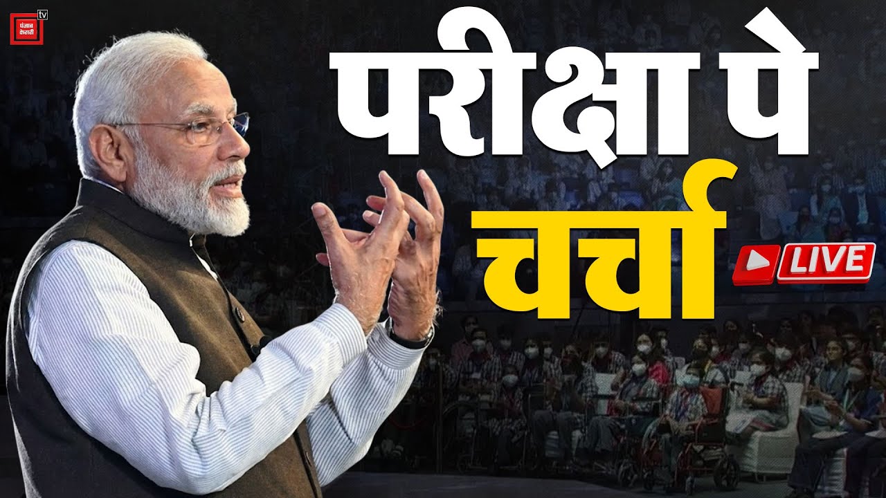 Pariksha Pe Charcha 2026 LIVE: एग्जाम स्ट्रेस कैसे कम होगा? PM मोदी कर रहे परीक्षा पे चर्चा