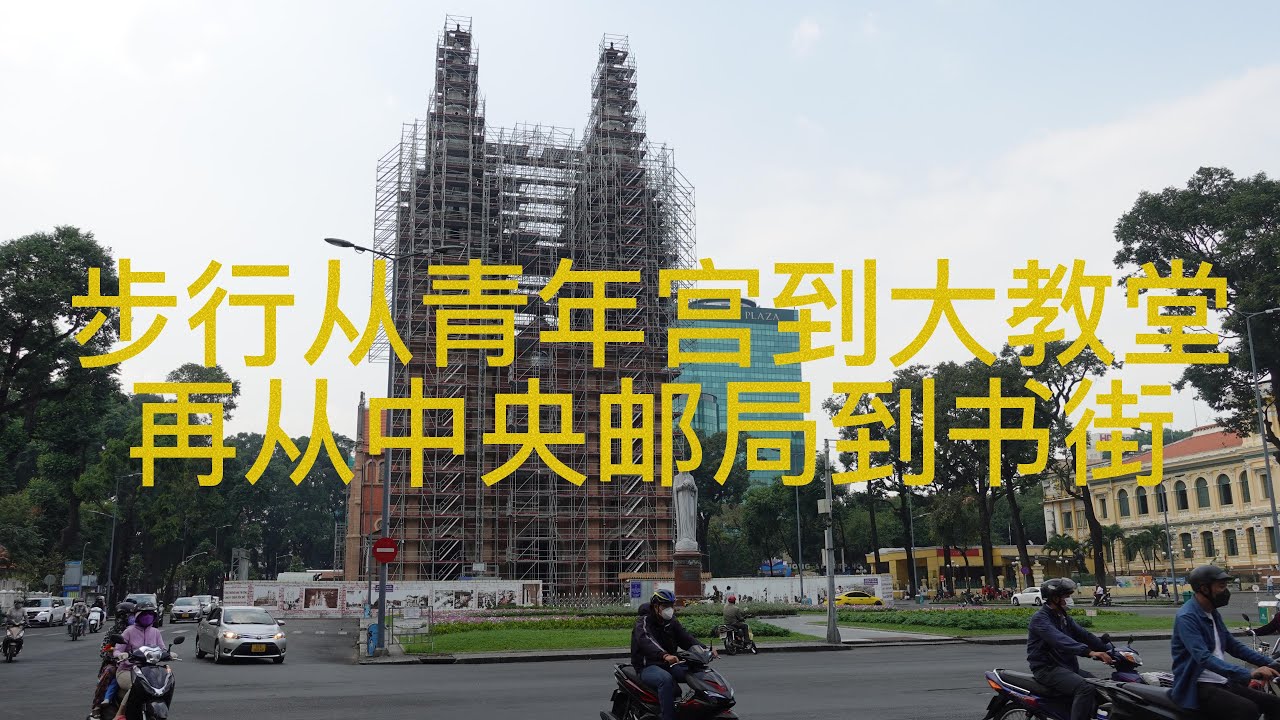 越南胡志明第一郡步行街拍 从西贡青年宫到大教堂 从中央邮局到书街